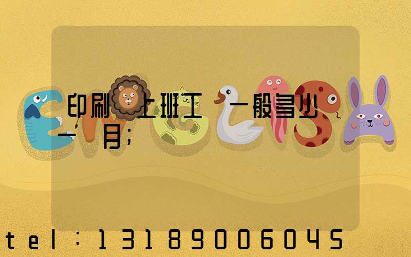 印刷廠上班工資一般多少錢一個月