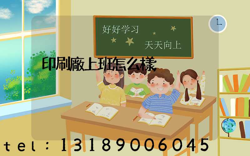 印刷廠上班怎么樣