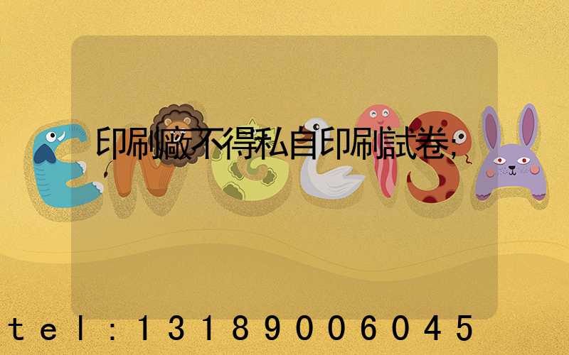 印刷廠不得私自印刷試卷