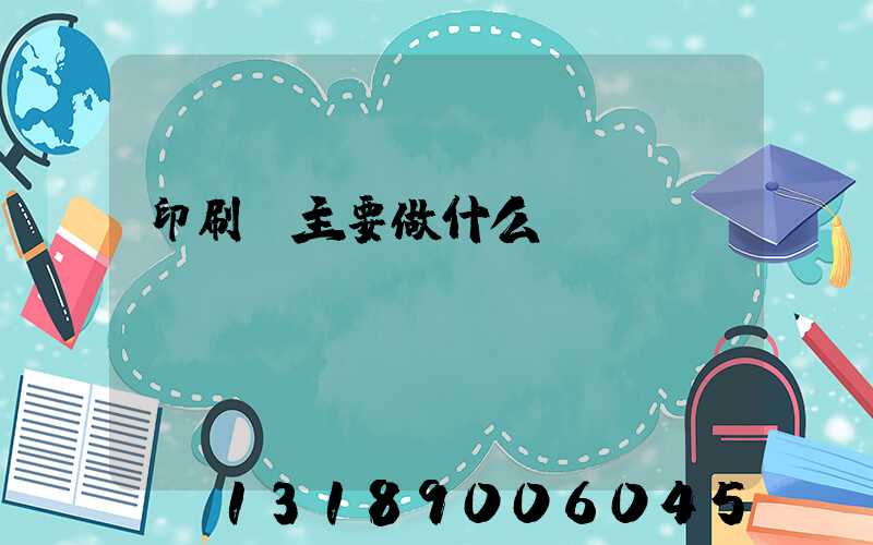 印刷廠主要做什么