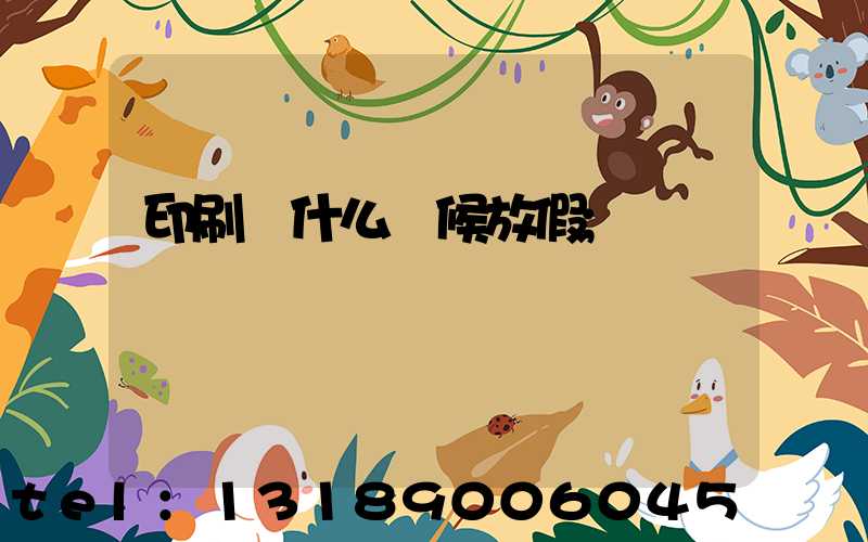 印刷廠什么時候放假