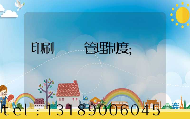 印刷廠倉庫管理制度
