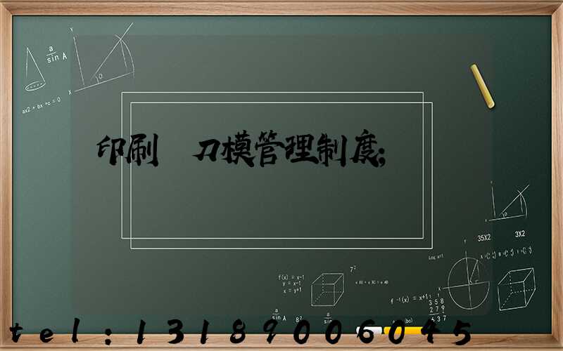 印刷廠刀模管理制度