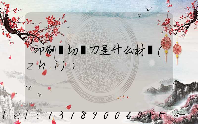 印刷廠切紙刀是什么材質(zhì)