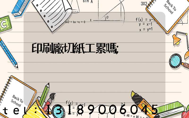 印刷廠切紙工累嗎