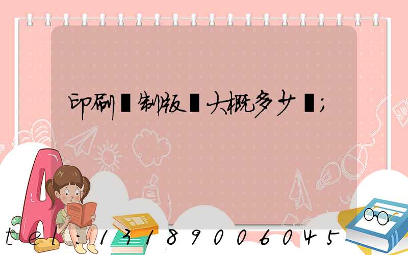 印刷廠制版費大概多少錢