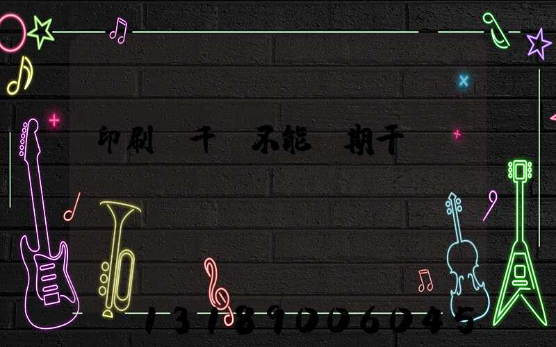 印刷廠千萬不能長期干