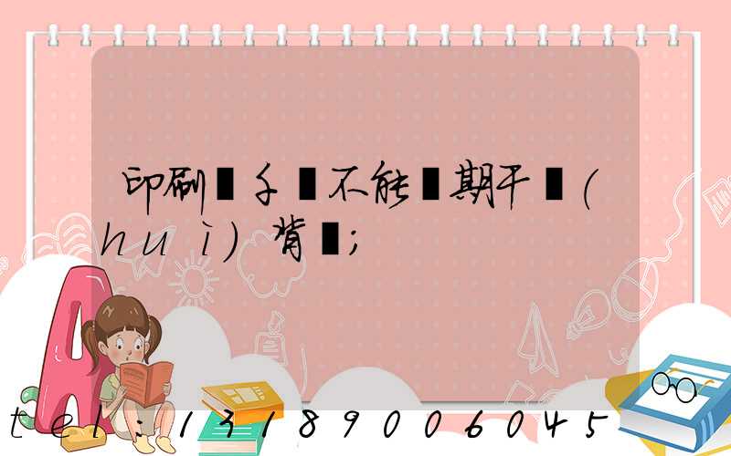 印刷廠千萬不能長期干會(huì)背嗎