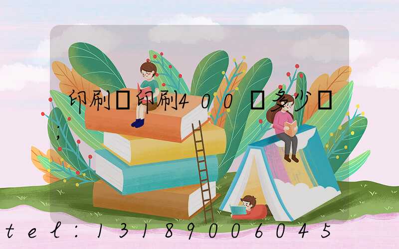 印刷廠印刷400頁多少錢