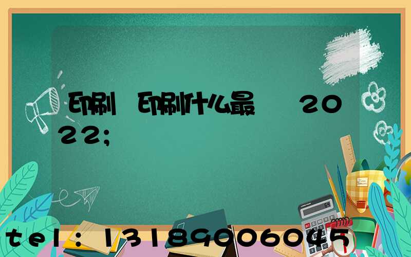 印刷廠印刷什么最賺錢2022