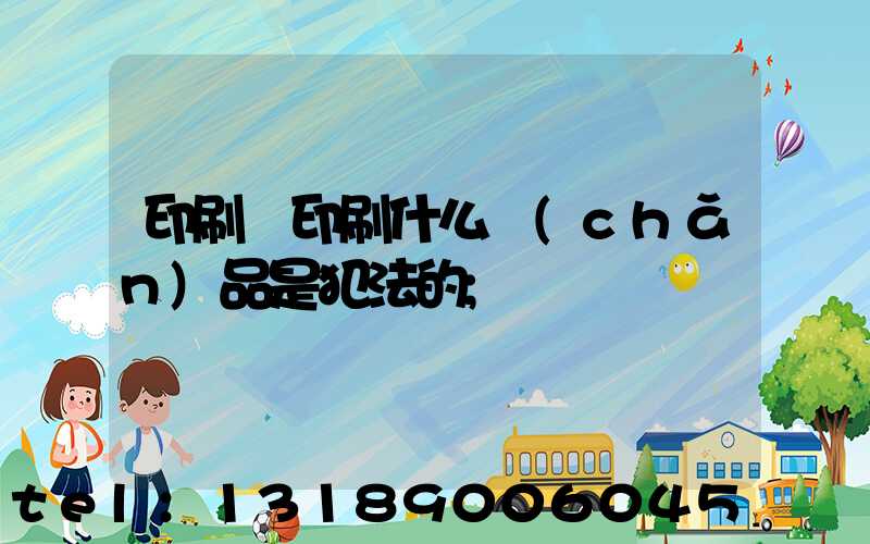 印刷廠印刷什么產(chǎn)品是犯法的