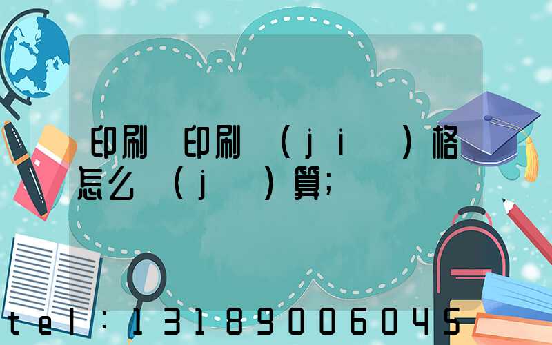 印刷廠印刷價(jià)格怎么計(jì)算