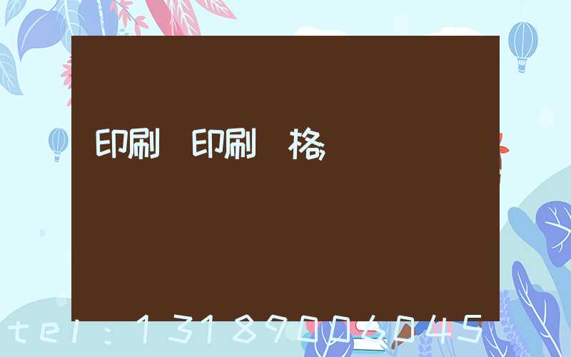 印刷廠印刷價格