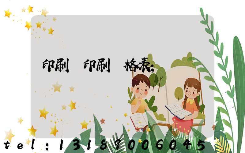 印刷廠印刷價格表