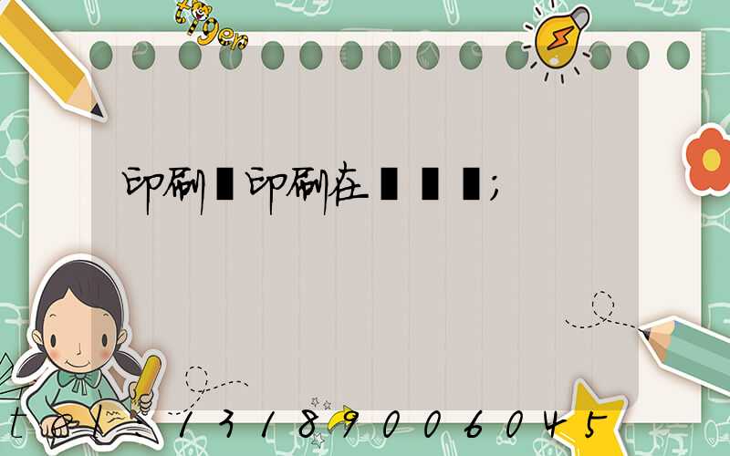 印刷廠印刷在線報價