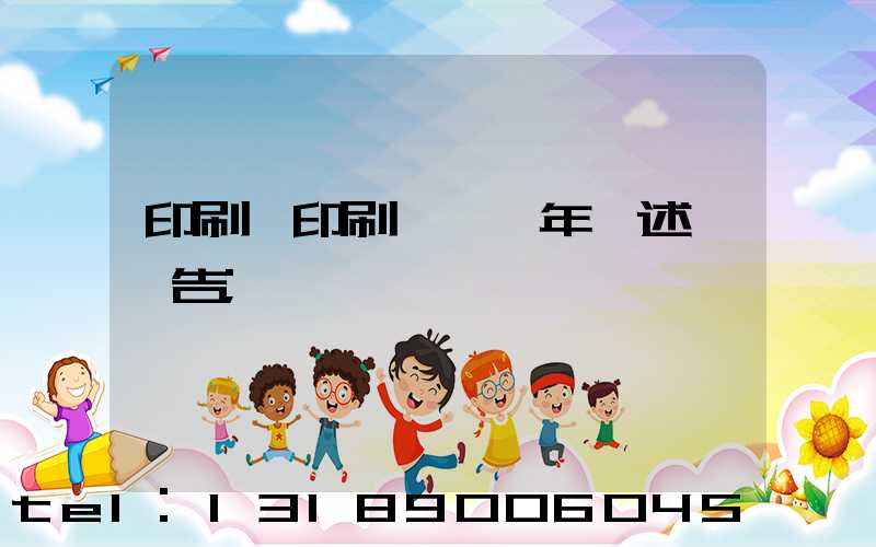 印刷廠印刷報價員年終述職報告