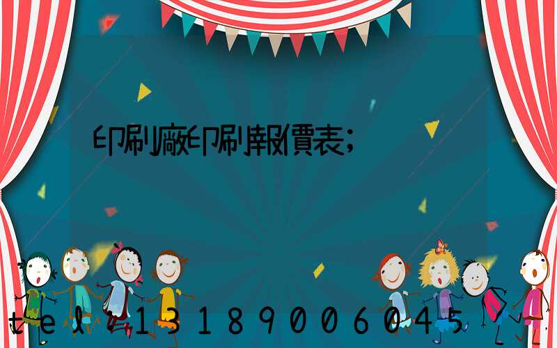 印刷廠印刷報價表