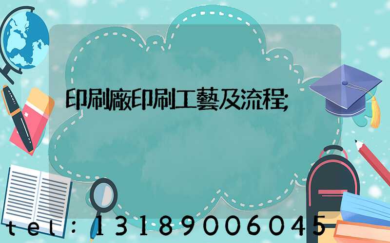印刷廠印刷工藝及流程