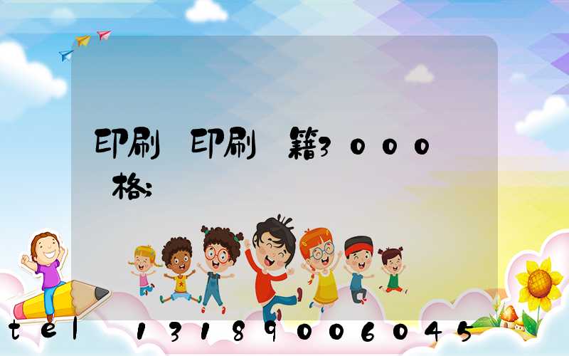 印刷廠印刷書籍3000冊價格