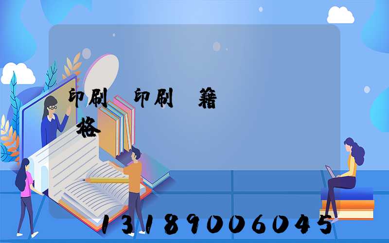 印刷廠印刷書籍價(jià)格