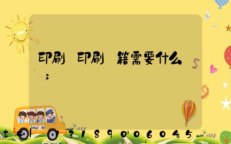 印刷廠印刷書籍需要什么資質