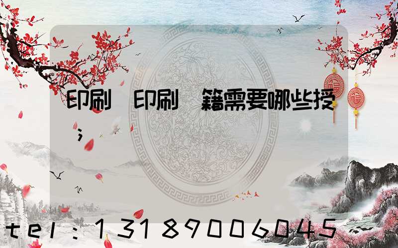 印刷廠印刷書籍需要哪些授權