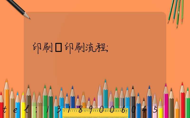 印刷廠印刷流程