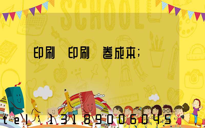 印刷廠印刷試卷成本