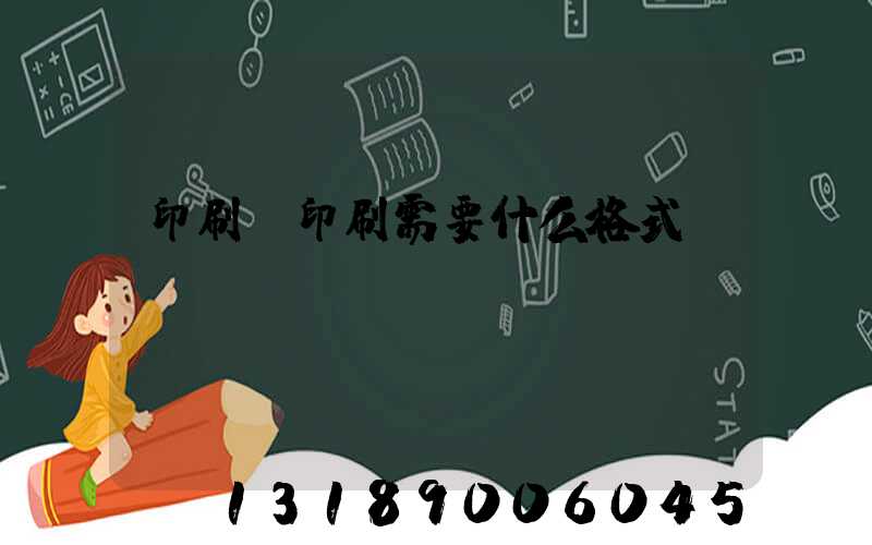 印刷廠印刷需要什么格式