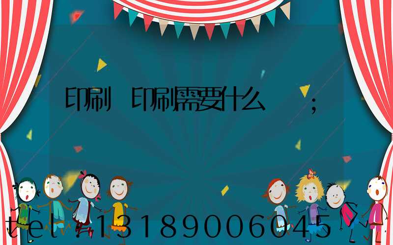 印刷廠印刷需要什么資質