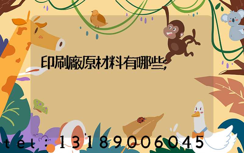 印刷廠原材料有哪些