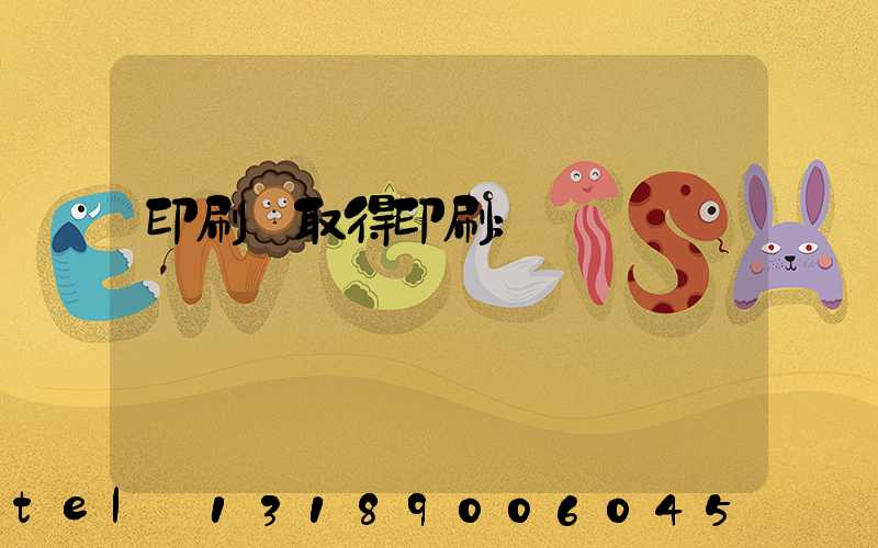 印刷廠取得印刷