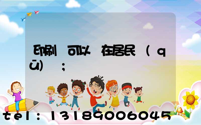 印刷廠可以開在居民區(qū)嗎