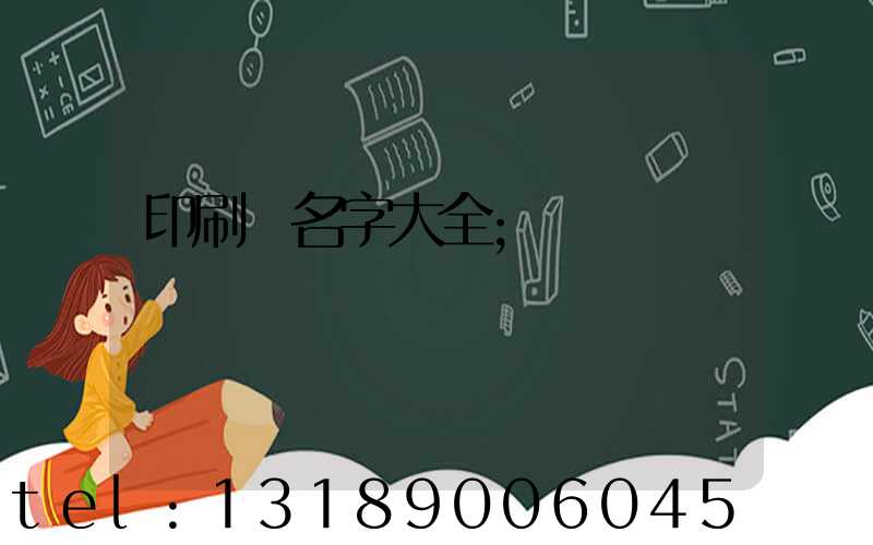 印刷廠名字大全