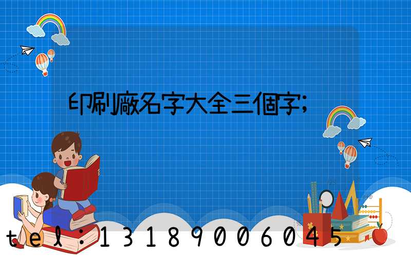 印刷廠名字大全三個字