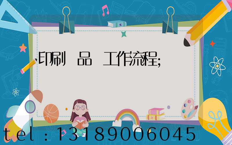 印刷廠品檢工作流程