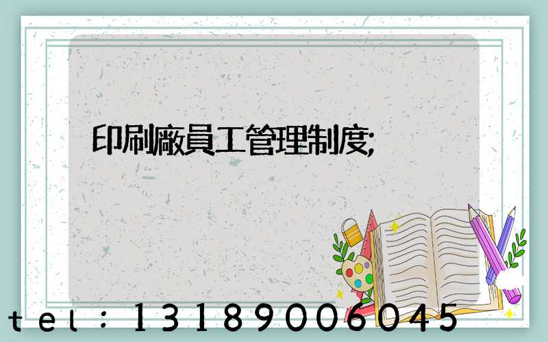 印刷廠員工管理制度