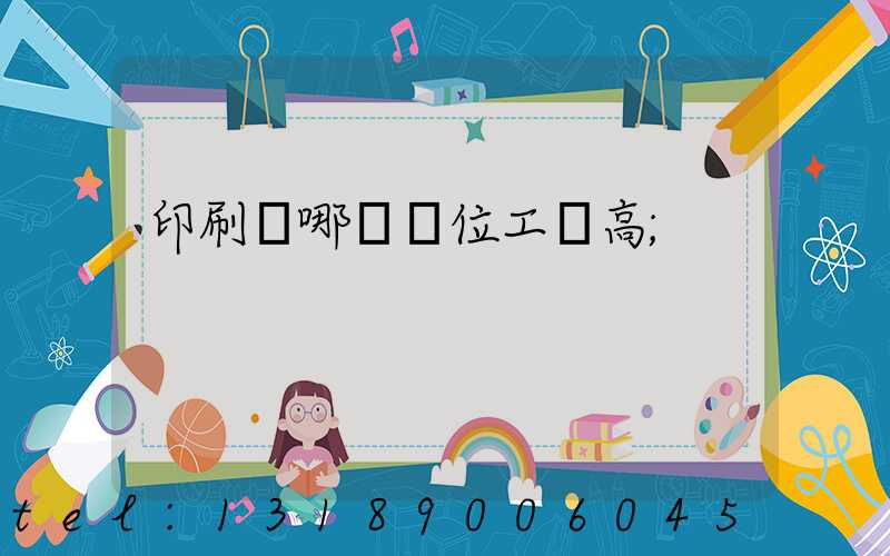 印刷廠哪個崗位工資高