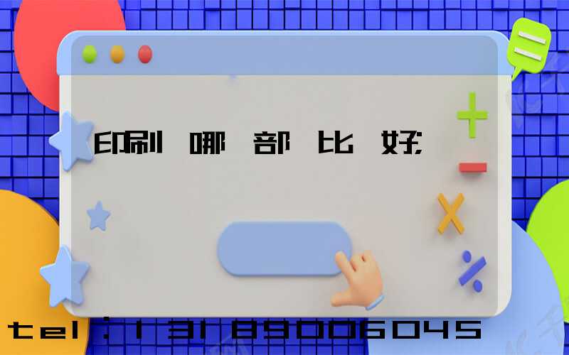 印刷廠哪個部門比較好