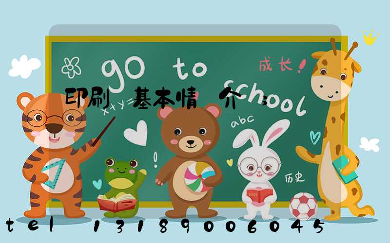 印刷廠基本情況介紹