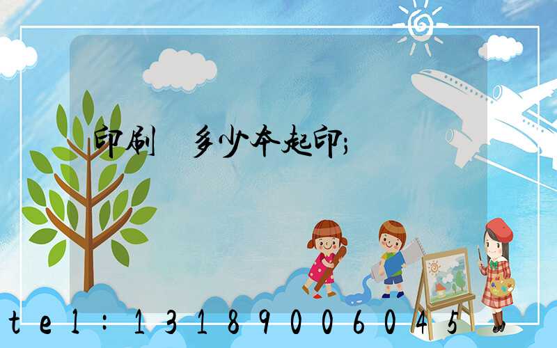 印刷廠多少本起印