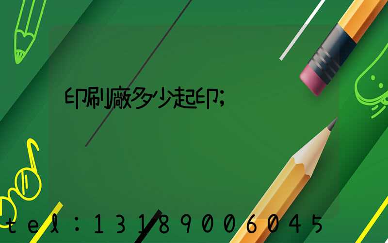 印刷廠多少起印