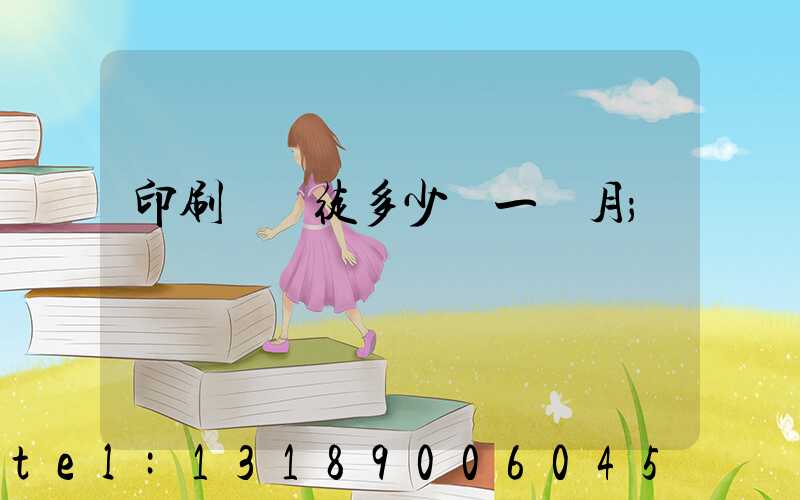 印刷廠學徒多少錢一個月