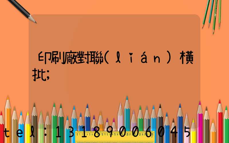 印刷廠對聯(lián)橫批