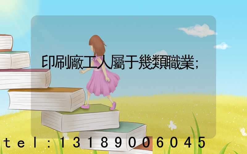 印刷廠工人屬于幾類職業