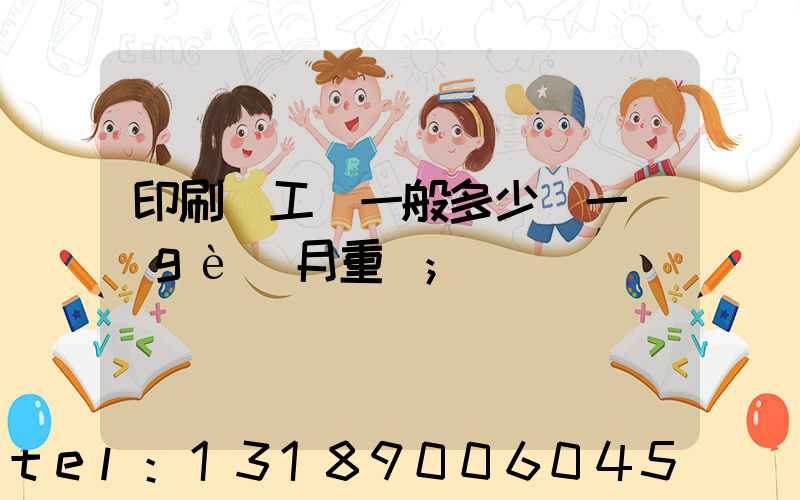 印刷廠工資一般多少錢一個(gè)月重慶