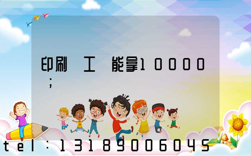 印刷廠工資能拿10000嗎