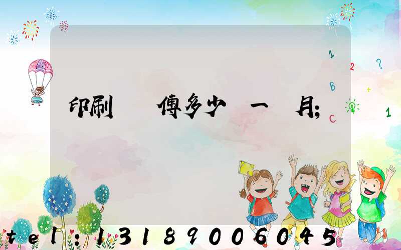 印刷廠師傅多少錢一個月