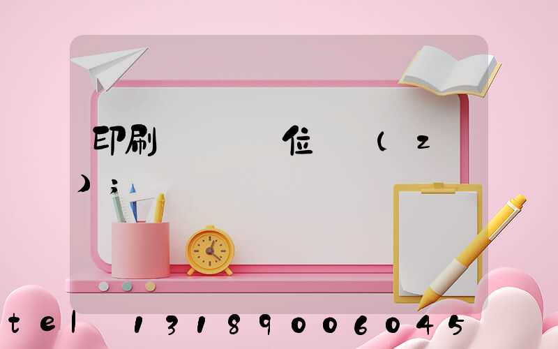 印刷廠廠長崗位職責(zé)