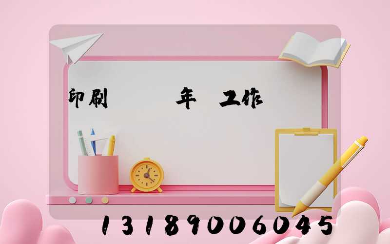 印刷廠廠長年終工作總結(jié)